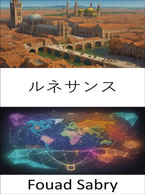 cover image of ルネサンス